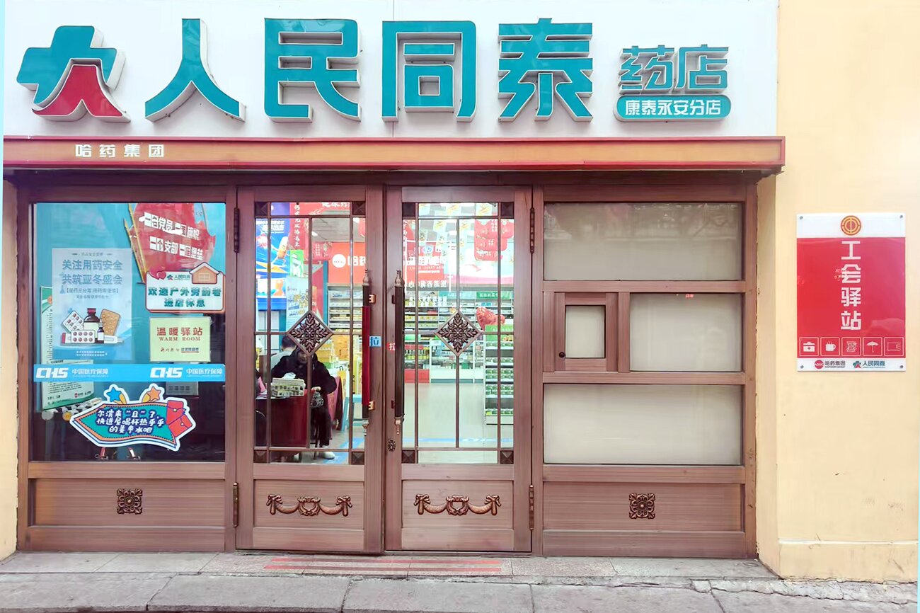 服务“全天候” 爱心“不打烊”——人民同泰300家药店加入“温暖驿站”公益行动