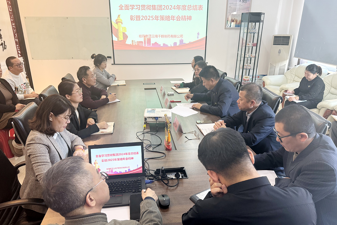 坚定信心 团结奋进——三精千鹤深入学习并全面贯彻落实集团年会精神